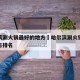 哈尔滨涮火锅最好的地方›哈尔滨涮火锅最好的地方排名