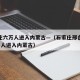 石家庄六万人进入内蒙古—（石家庄邢台两地6万多人进入内蒙古）