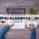 疫情南京禄口海口有疫情吗今天—（南京禄口疫情扩散）