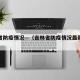 吉林省防疫情况—（吉林省防疫情况最新消息）