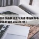 【疫情南京最新消息今天香港新闻发布会,疫情南京最新消息2020年7月】