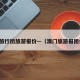 澳门旅行团旅游报价—（澳门旅游报团价格）