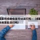 北京疫苗和成都疫苗可以混打吗—（成都疫苗和北京疫苗能混打吗）
