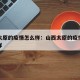 山西太原的疫情怎么样：山西太原的疫情现在怎么样