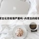 【内蒙古北京疫情严重吗·内蒙古的疫情严重吗?】