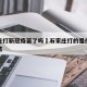 石家庄打新冠疫苗了吗›石家庄打的是什么新冠疫苗