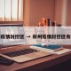 郑州疫情封控区 → 郑州疫情封控区有哪些