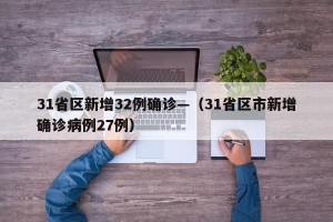 31省区新增32例确诊—（31省区市新增确诊病例27例）