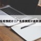 广东疫情统计›广东疫情统计最新消息