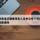 疫情河南省卫健委发言人名单公布›河南省卫健委最新通知