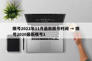 限号2022年11月最新限号时间 → 限号2020最新限号1