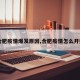【合肥疫情爆发原因,合肥疫情怎么开始的】