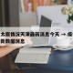 疫情太原情况天津最新消息今天 → 疫情太原最新数据消息