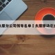 移动太原分公司领导名单›太原移动总经理孙民英
