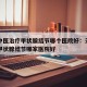 天津中医治疗甲状腺结节哪个医院好：天津市治疗甲状腺结节哪家医院好