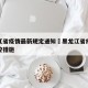 黑龙江省疫情最新规定通知›黑龙江省疫情最新防控措施