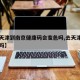 【从天津到南京健康码会变色吗,去天津经过南京吗】