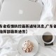 【广东省疫情防控最新通知消息,广东省疫情防控指挥部最新通告】