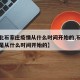 【河北石家庄疫情从什么时间开始的,石家庄疫情是从什么时间开始的】