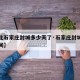 【河北石家庄封城多少天了·石家庄封城了多长时间】