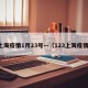上海疫情1月23号—（123上海疫情）