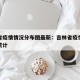 吉林省疫情情况分布图最新：吉林省疫情最新数据统计