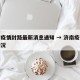 济南疫情封路最新消息通知 → 济南疫情封锁情况