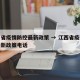 江西省疫情防控最新政策 → 江西省疫情防控最新政策电话