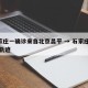 石家庄一确诊来自北京昌平 → 石家庄 确诊 轨迹