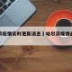 哈尔滨疫情实时更新消息›哈尔滨疫情最新进展