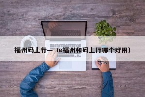 福州码上行—（e福州和码上行哪个好用）