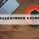 【石家庄全面放开限购政策·石家庄限购政策文件】