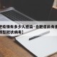 【合肥疫情有多少人感染·合肥目前有多少人感染新型冠状病毒】