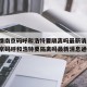【疫情南京码呼和浩特要隔离吗最新消息,疫情南京码呼和浩特要隔离吗最新消息通知】