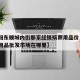【沈阳东顺城内街那家经销殡葬用品价·沈阳殡葬用品批发市场在哪里】