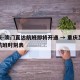 重庆-澳门直达航班即将开通 → 重庆至澳门航班时刻表