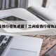 兰州疫情行程轨迹图›兰州疫情行程轨迹图最新
