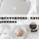天津中医药大学中医学院院长：天津中医药大学中医药研究院院长