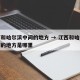 江西和哈尔滨中间的地方 → 江西和哈尔滨中间的地方是哪里