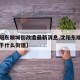 【沈阳东顺城街改造最新消息,沈阳东顺城内街属于什么街道】