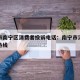 上海市南宁区消费者投诉电话：南宁市消费者投诉热线