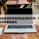 疫情重庆封城呼和浩特能出城吗今天：呼和浩特回重庆需要隔离吗