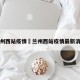 兰州西站疫情›兰州西站疫情最新消息