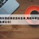 【海南石家庄商会会长名单,海南石家庄商会会长名单公示】