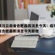 疫情情况云南省合肥最新消息今天：疫情情况云南省合肥最新消息今天新增