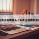 石家庄疫情原头›石家庄疫情的原头
