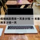 长春疫情隔离费用一天多少钱 → 长春市隔离费用多少钱一天