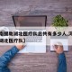 【河南援助湖北医疗队总共有多少人,河南省援助湖北医疗队】