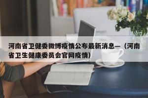 河南省卫健委微博疫情公布最新消息—（河南省卫生健康委员会官网疫情）