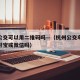 杭州公交可以用二维码吗—（杭州公交车可以刷支付宝或微信吗）
